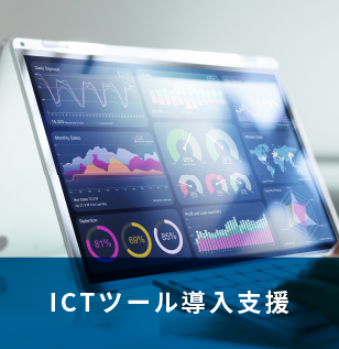 ICTツール導入支援