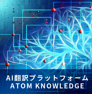 AI翻訳プラットフォーム　ATOM KNOWLEDGE