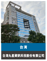 台湾-台湾丸星資訊科技股份有限公司